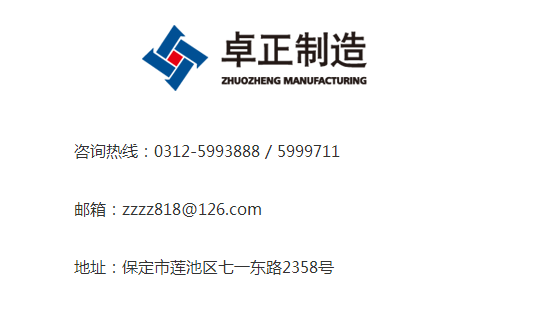 河北卓正聯系方式 河北卓正聯系方式